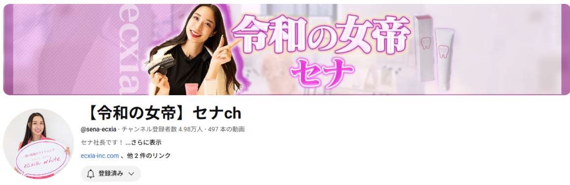 本部が運営するYouTubeチャンネル「【令和の女帝】セナch」