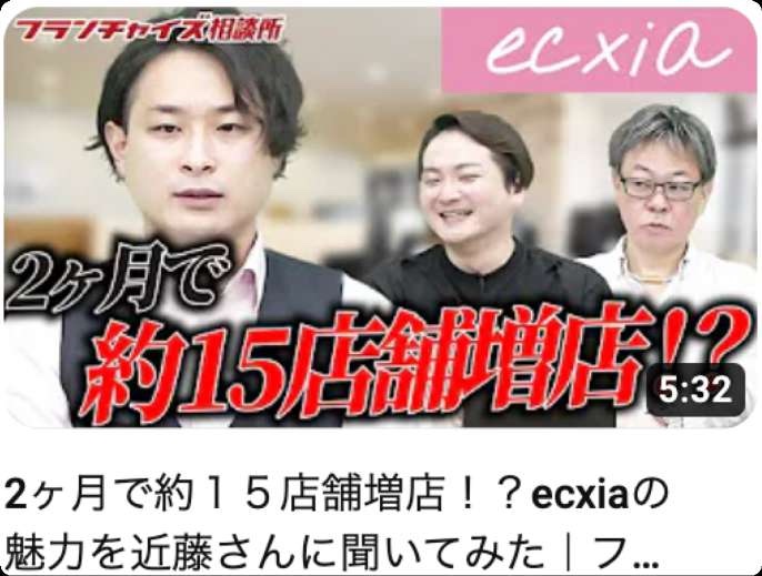 フランチャイズ相談所「2ヶ月で約15店舗増店！？ ecxiaの魅力を近藤さんに聞いてみた」